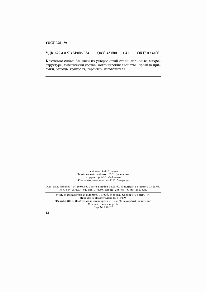 Страница 15 ГОСТ 398-96