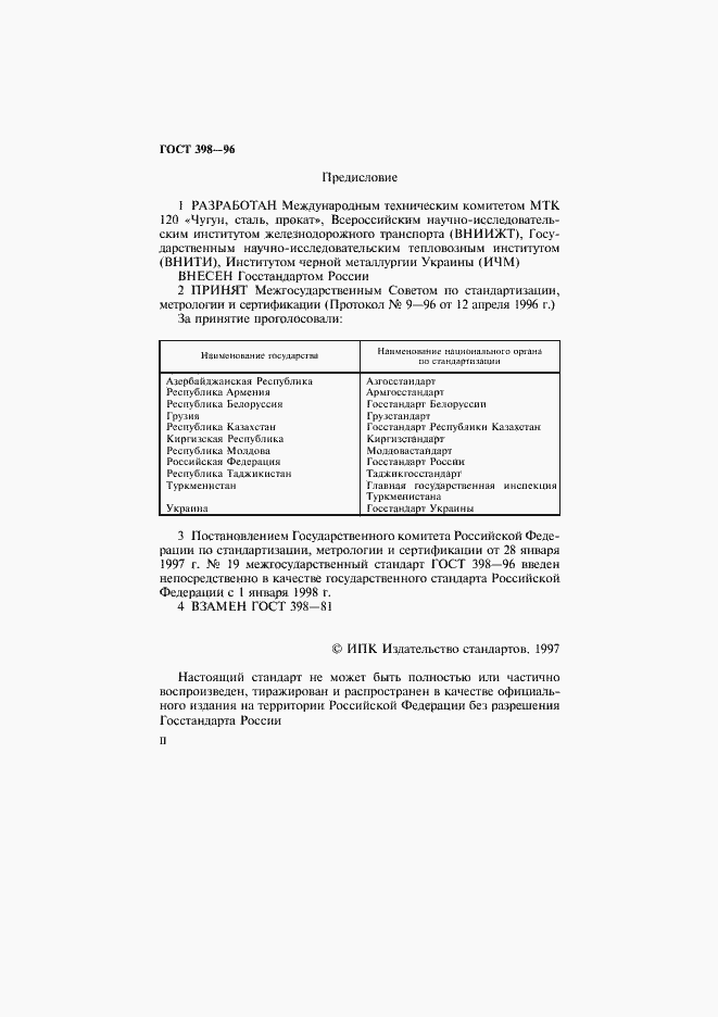 Страница 2 ГОСТ 398-96