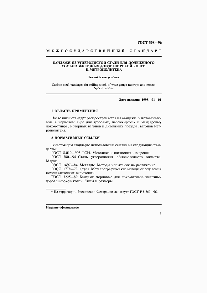 Страница 4 ГОСТ 398-96