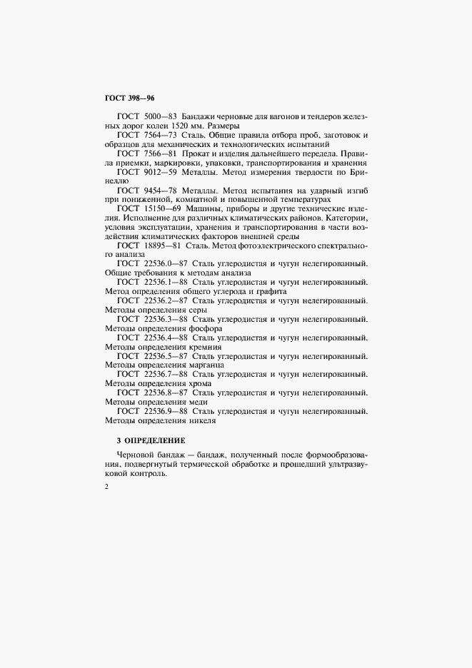 Страница 5 ГОСТ 398-96