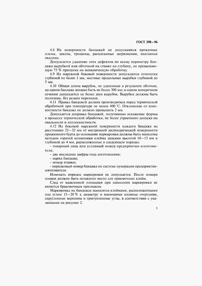 Страница 8 ГОСТ 398-96