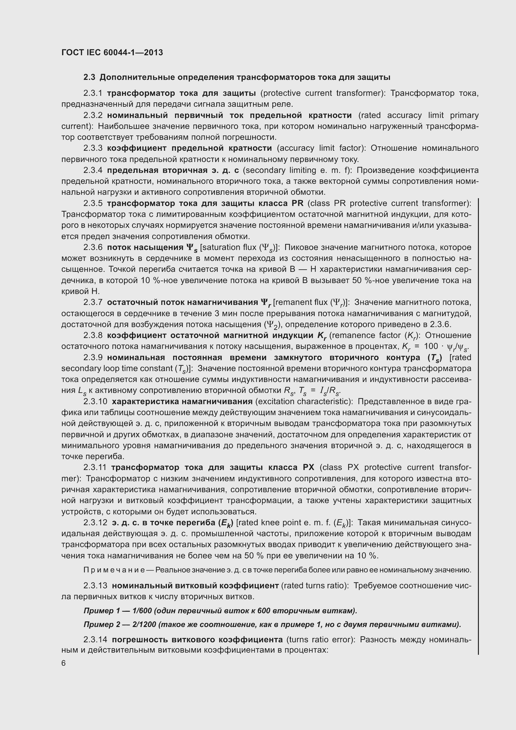 Страница 10 ГОСТ IEC 60044-1-2013