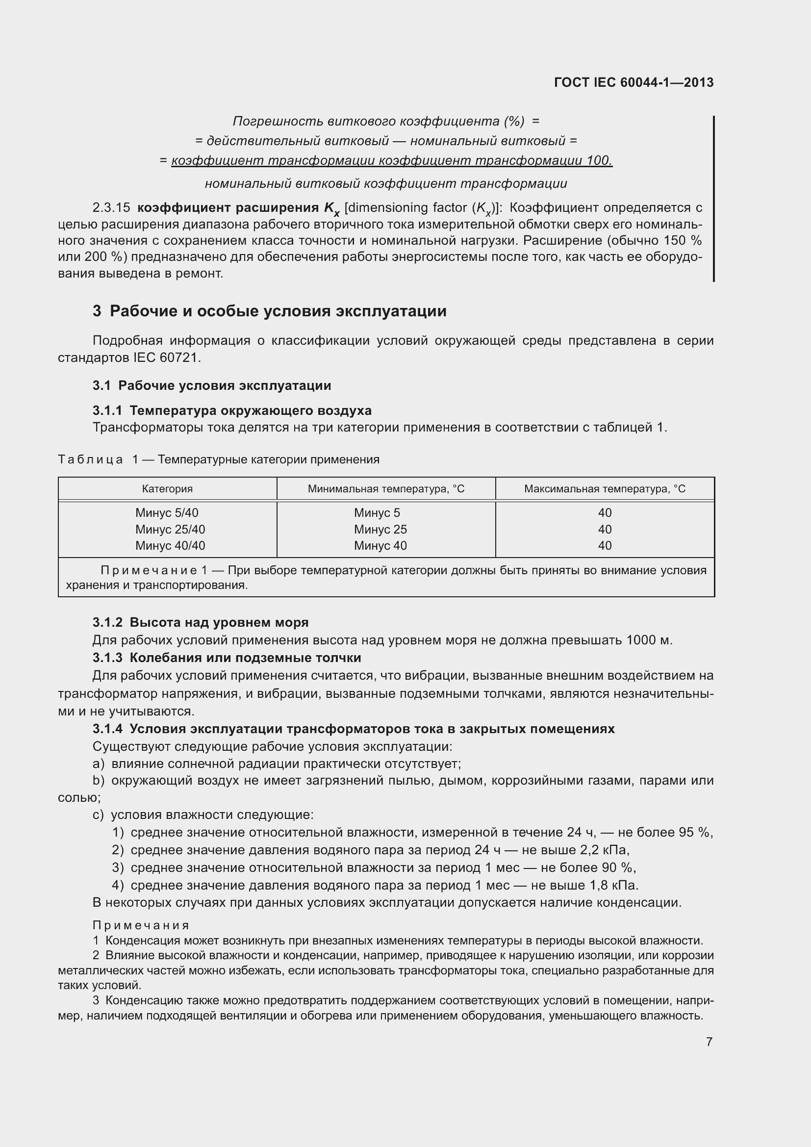 Страница 11 ГОСТ IEC 60044-1-2013