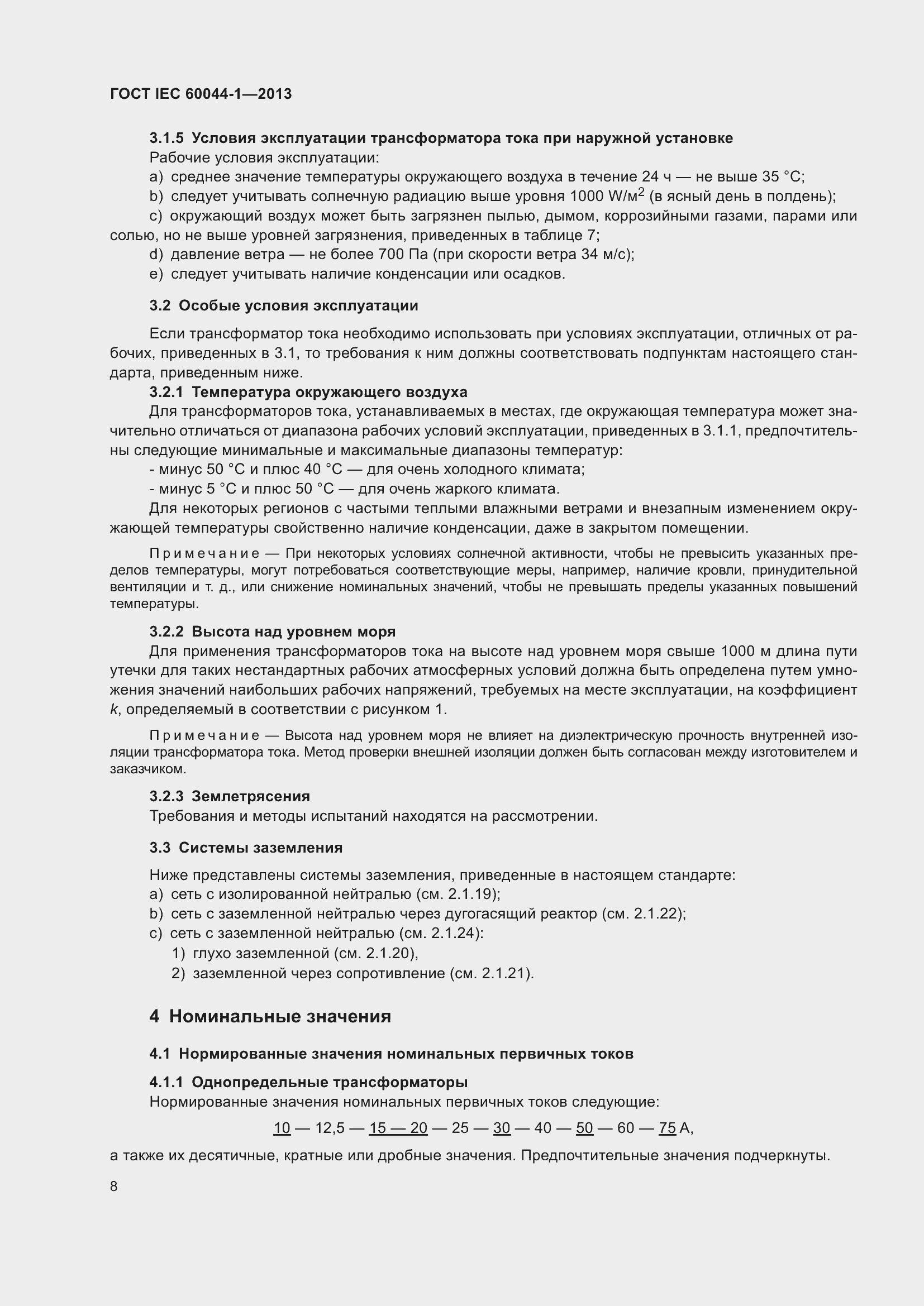 Страница 12 ГОСТ IEC 60044-1-2013