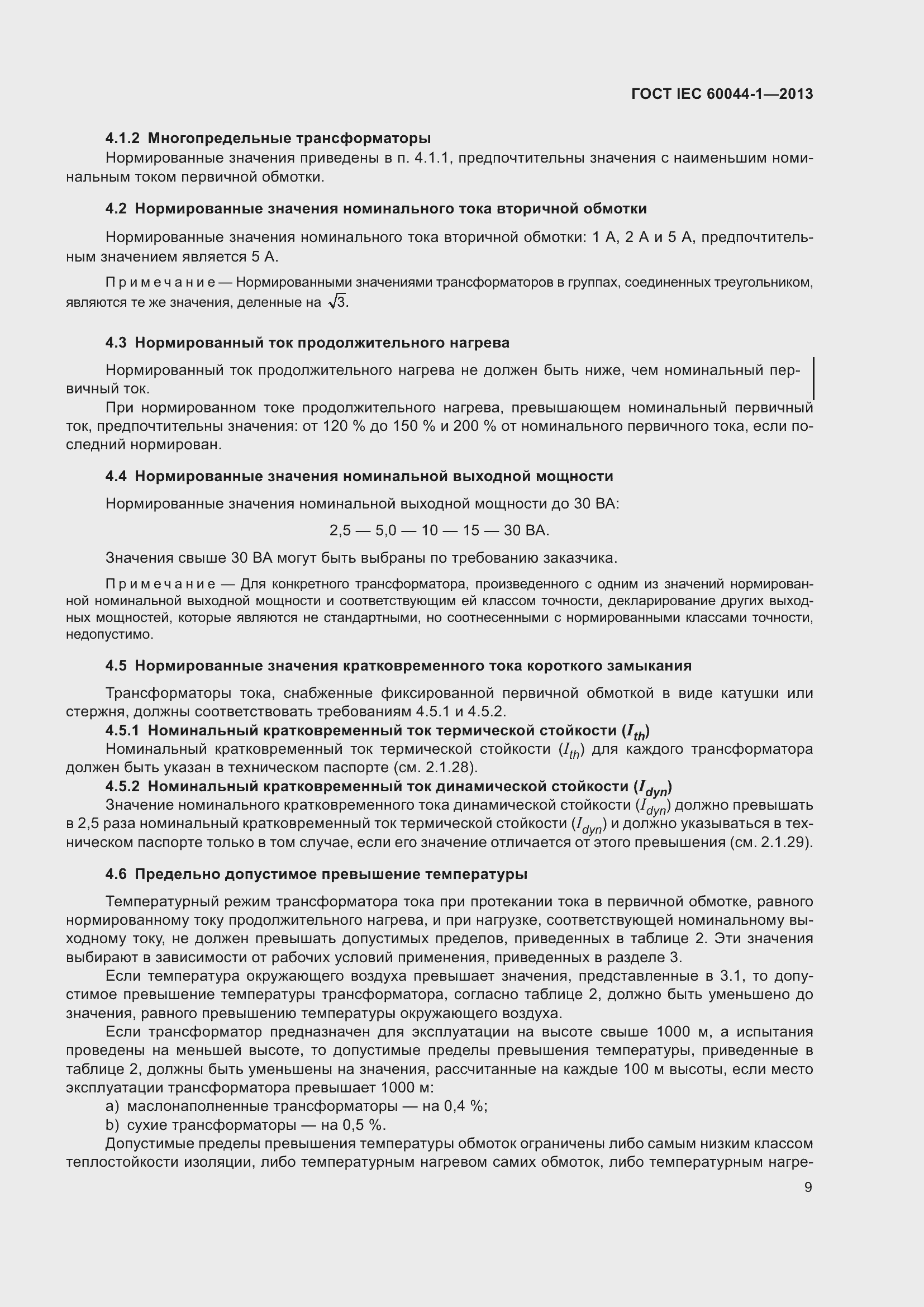 Страница 13 ГОСТ IEC 60044-1-2013