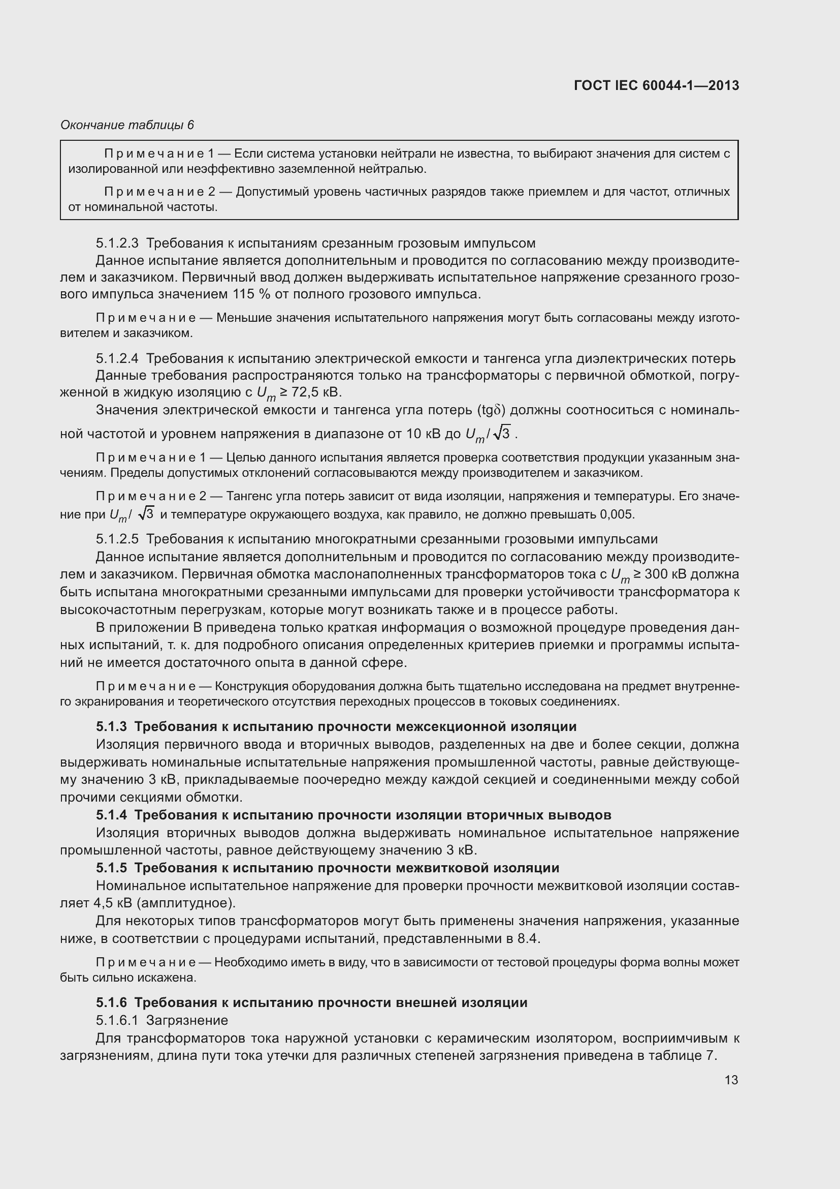 Страница 17 ГОСТ IEC 60044-1-2013