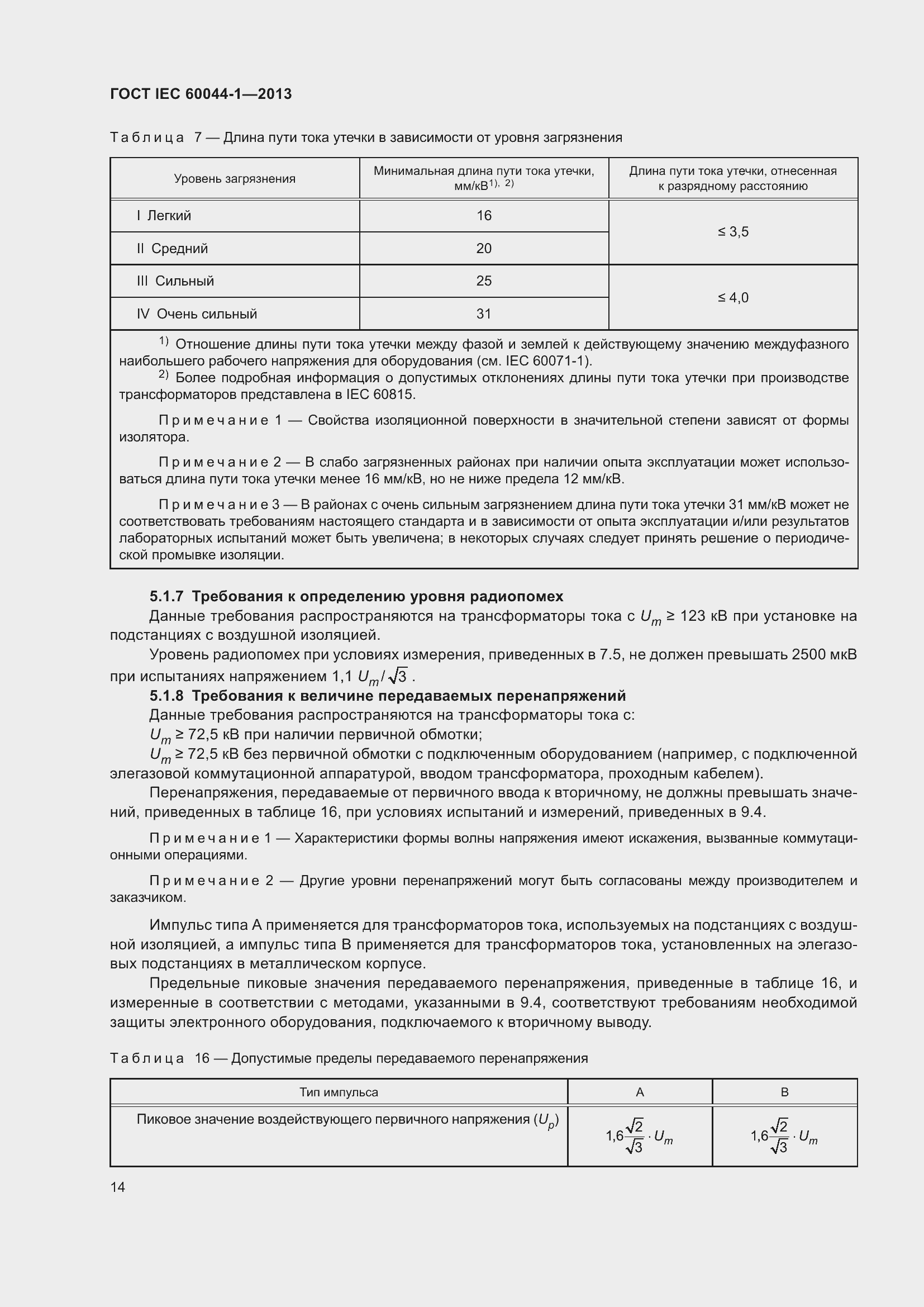 Страница 18 ГОСТ IEC 60044-1-2013