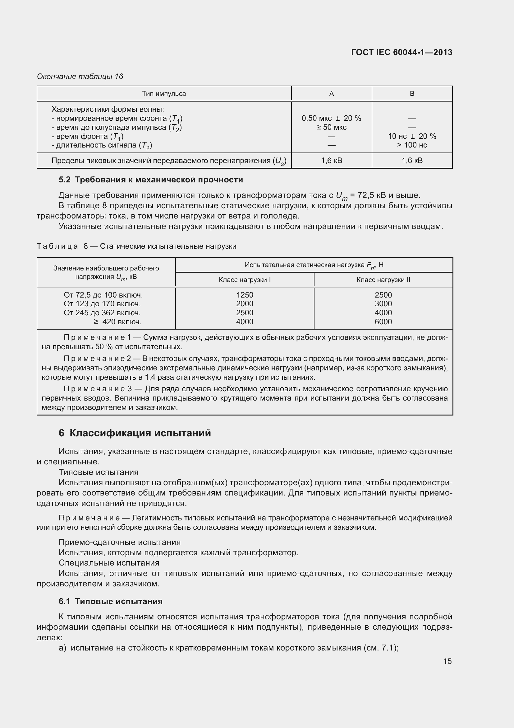 Страница 19 ГОСТ IEC 60044-1-2013
