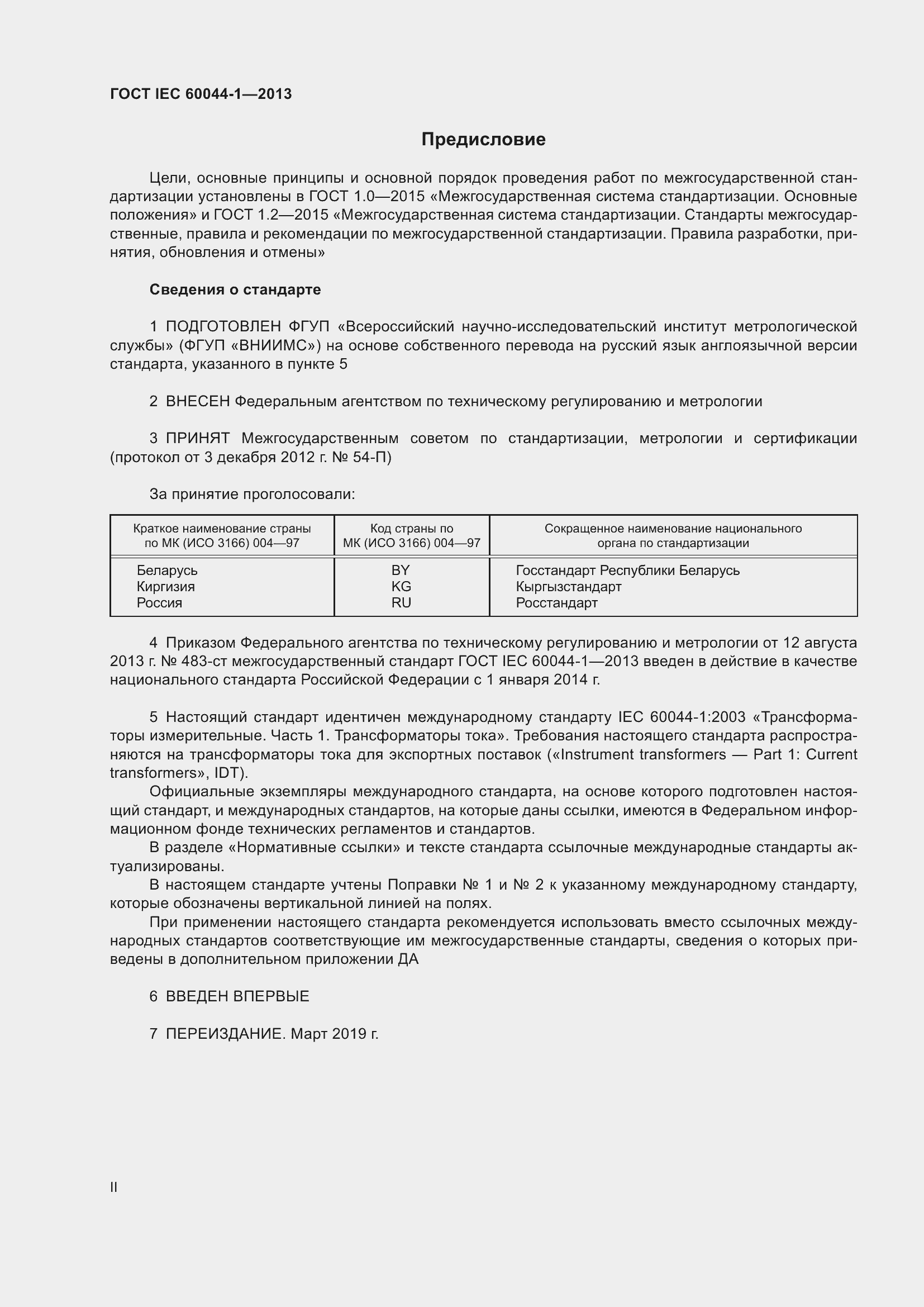 Страница 2 ГОСТ IEC 60044-1-2013