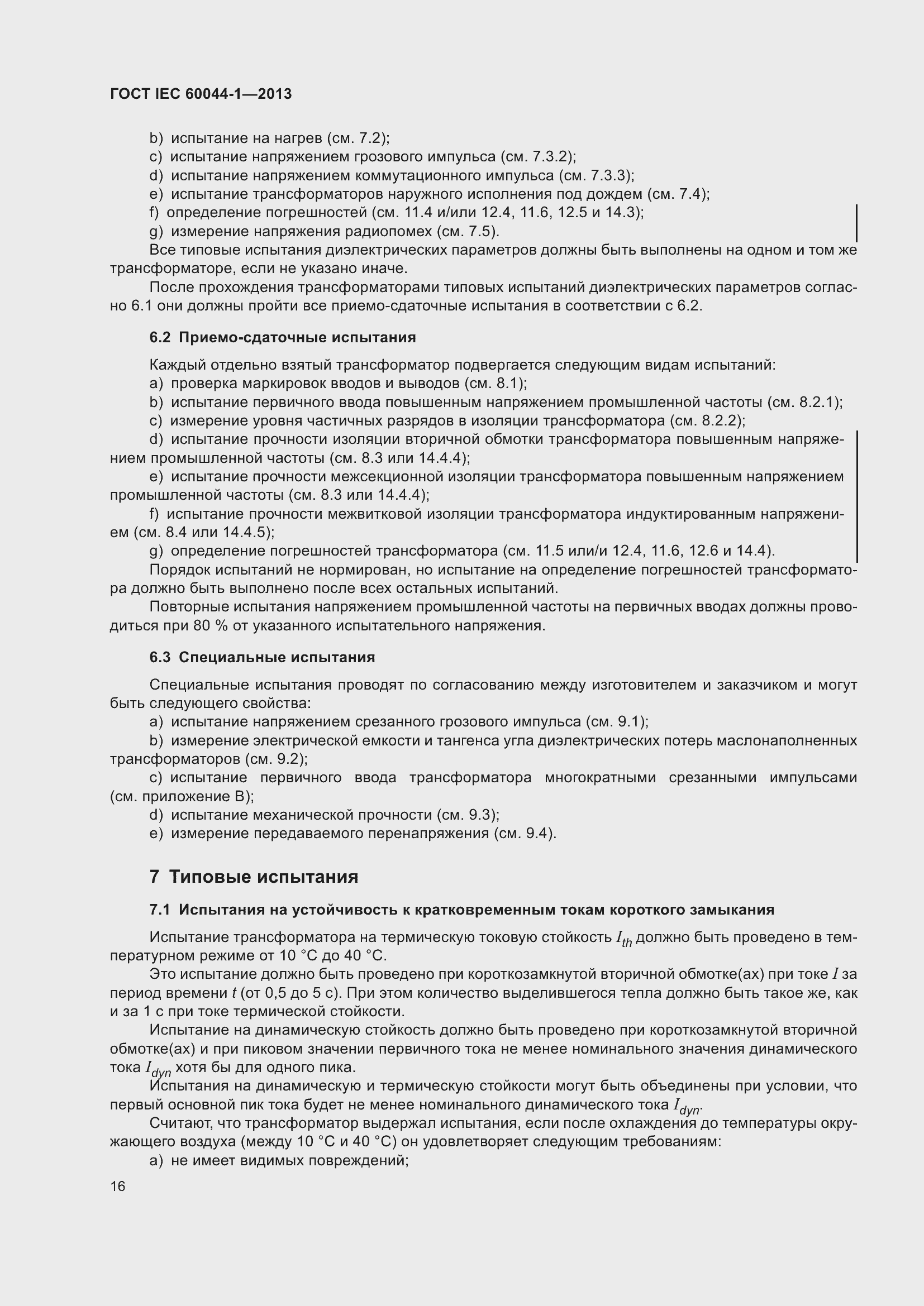 Страница 20 ГОСТ IEC 60044-1-2013