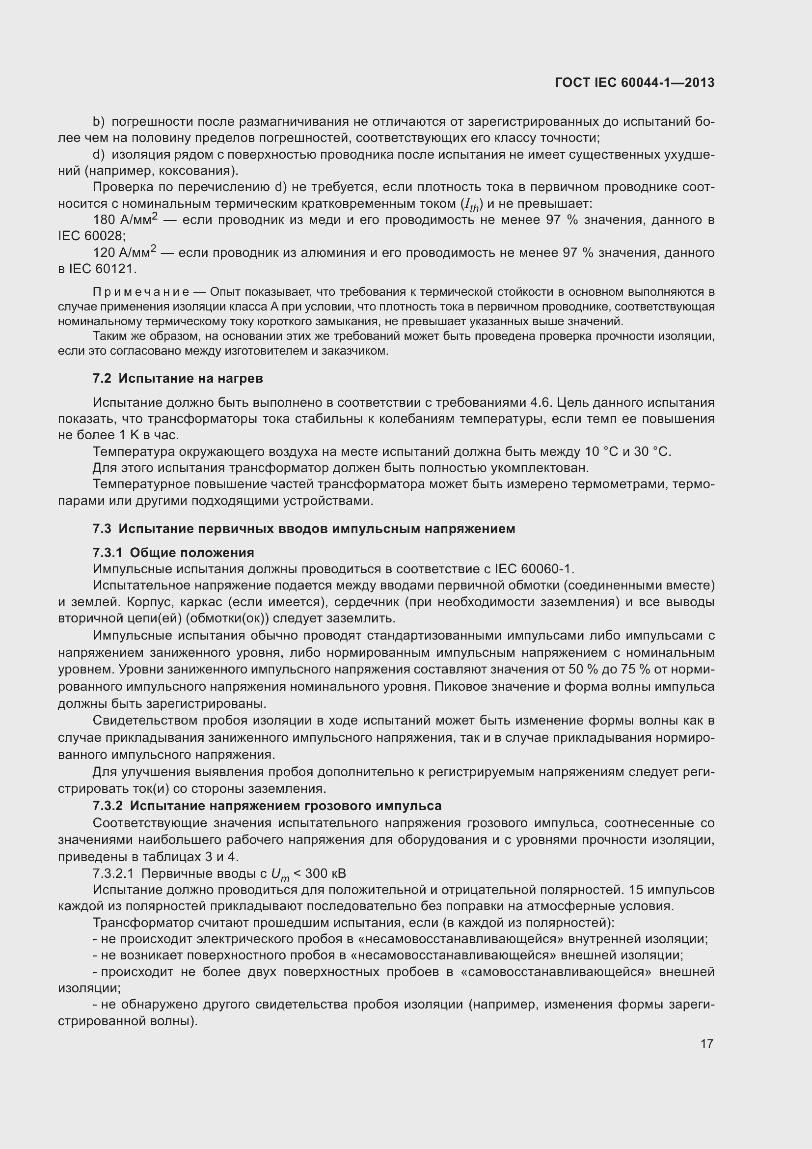 Страница 21 ГОСТ IEC 60044-1-2013