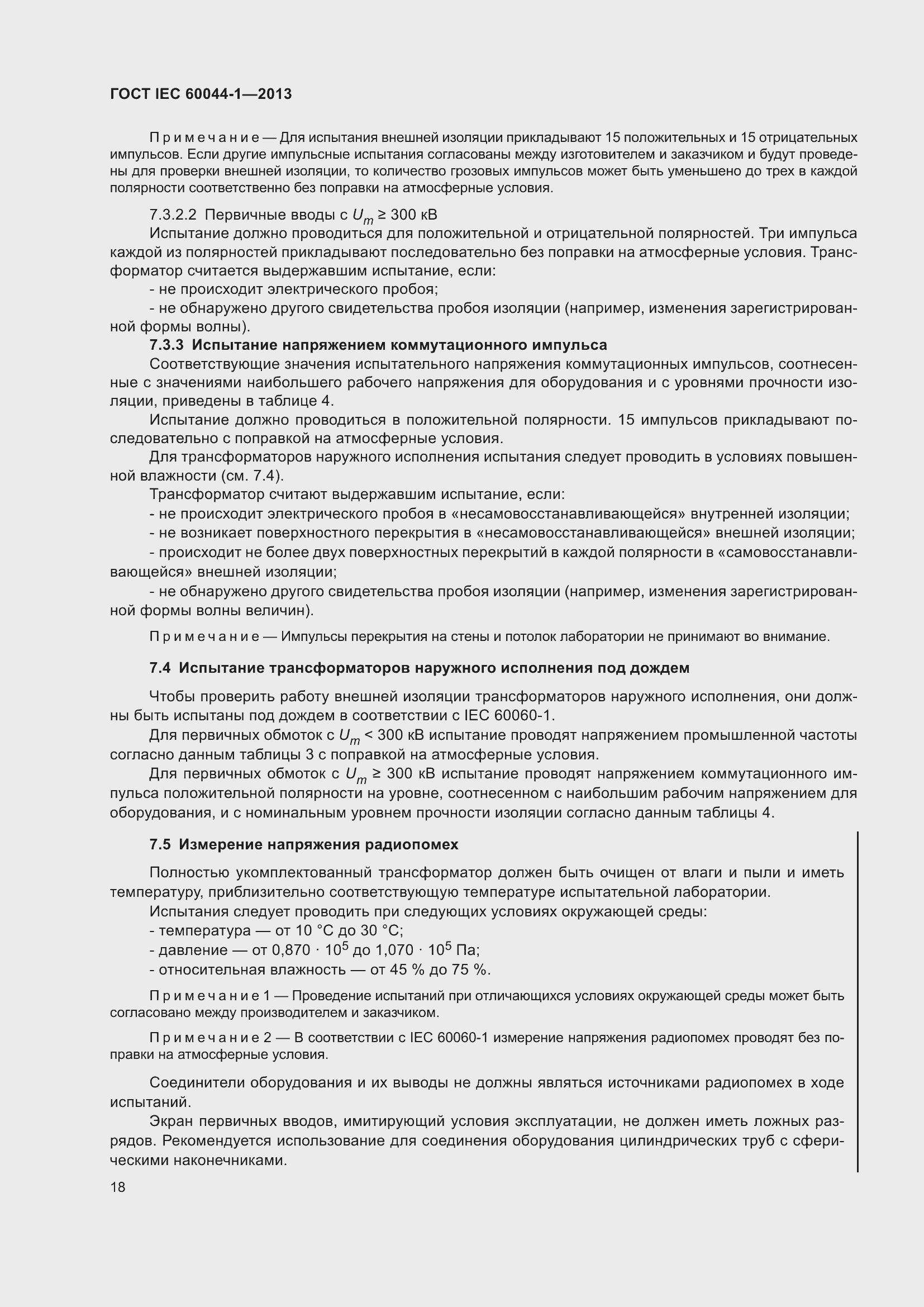 Страница 22 ГОСТ IEC 60044-1-2013