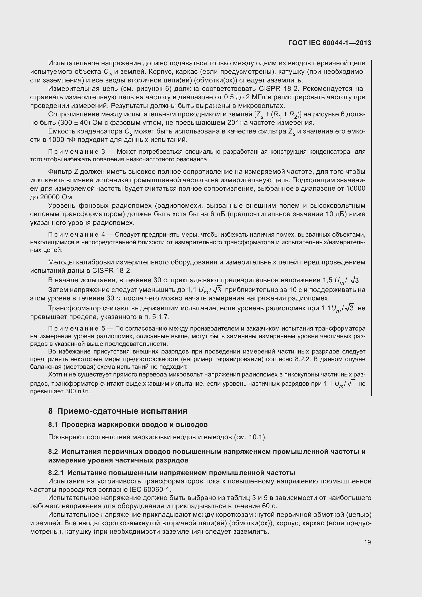 Страница 23 ГОСТ IEC 60044-1-2013