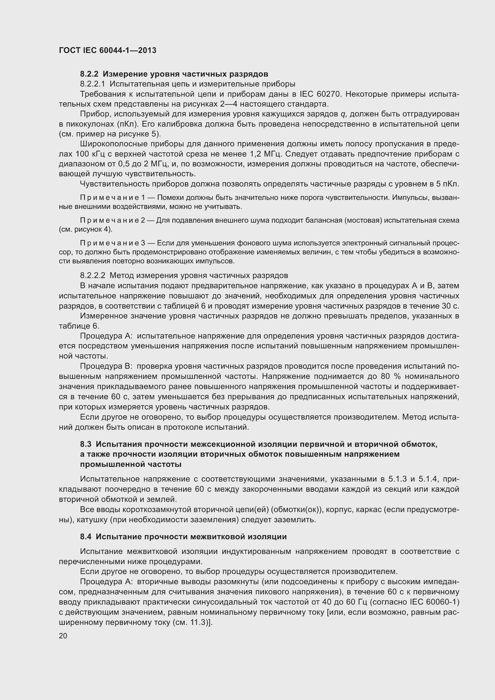 Страница 24 ГОСТ IEC 60044-1-2013