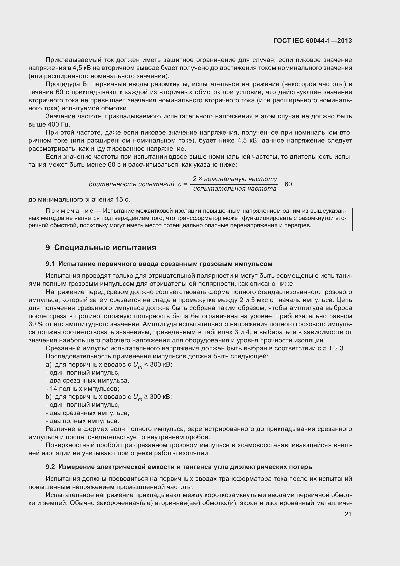Страница 25 ГОСТ IEC 60044-1-2013