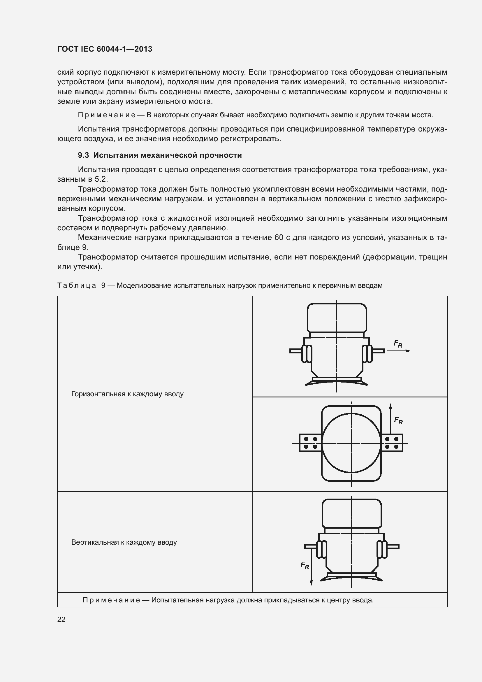Страница 26 ГОСТ IEC 60044-1-2013