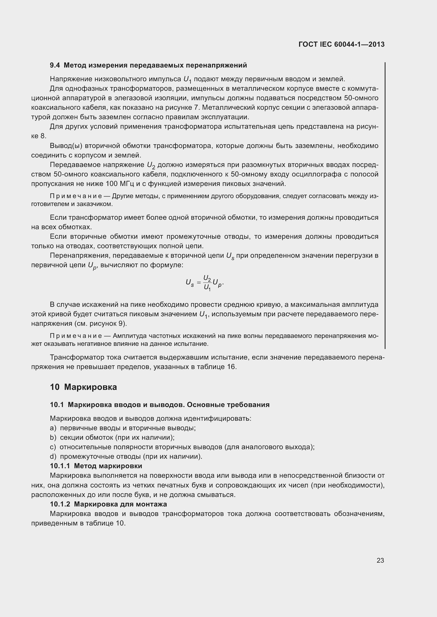 Страница 27 ГОСТ IEC 60044-1-2013