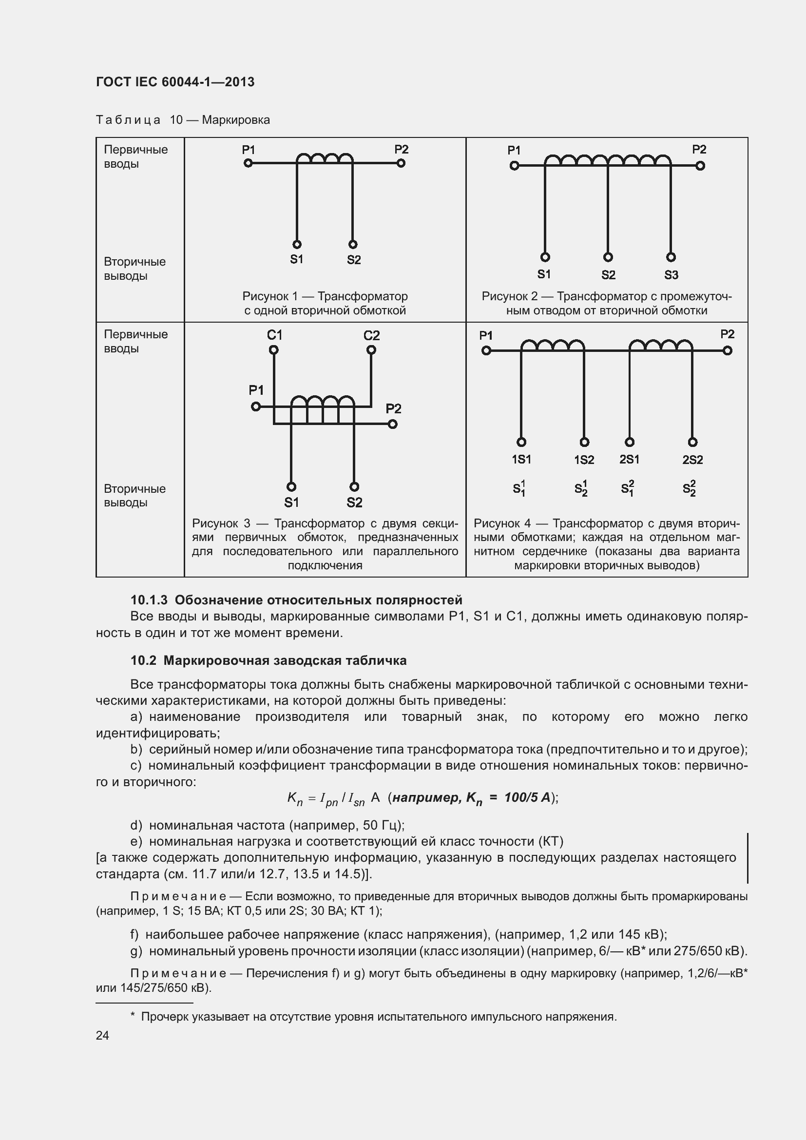 Страница 28 ГОСТ IEC 60044-1-2013