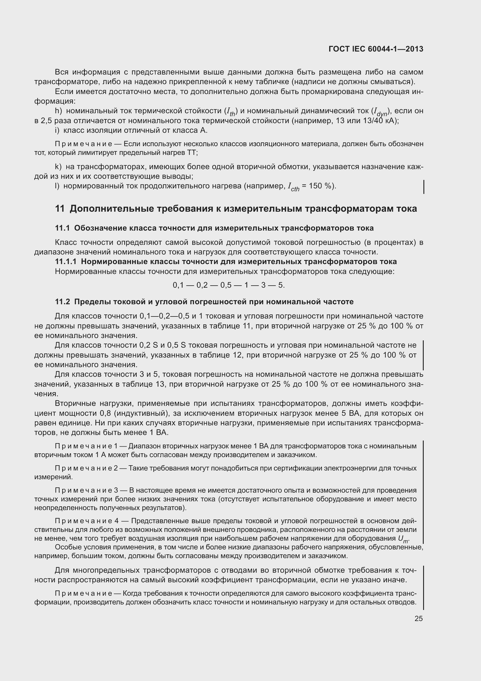 Страница 29 ГОСТ IEC 60044-1-2013