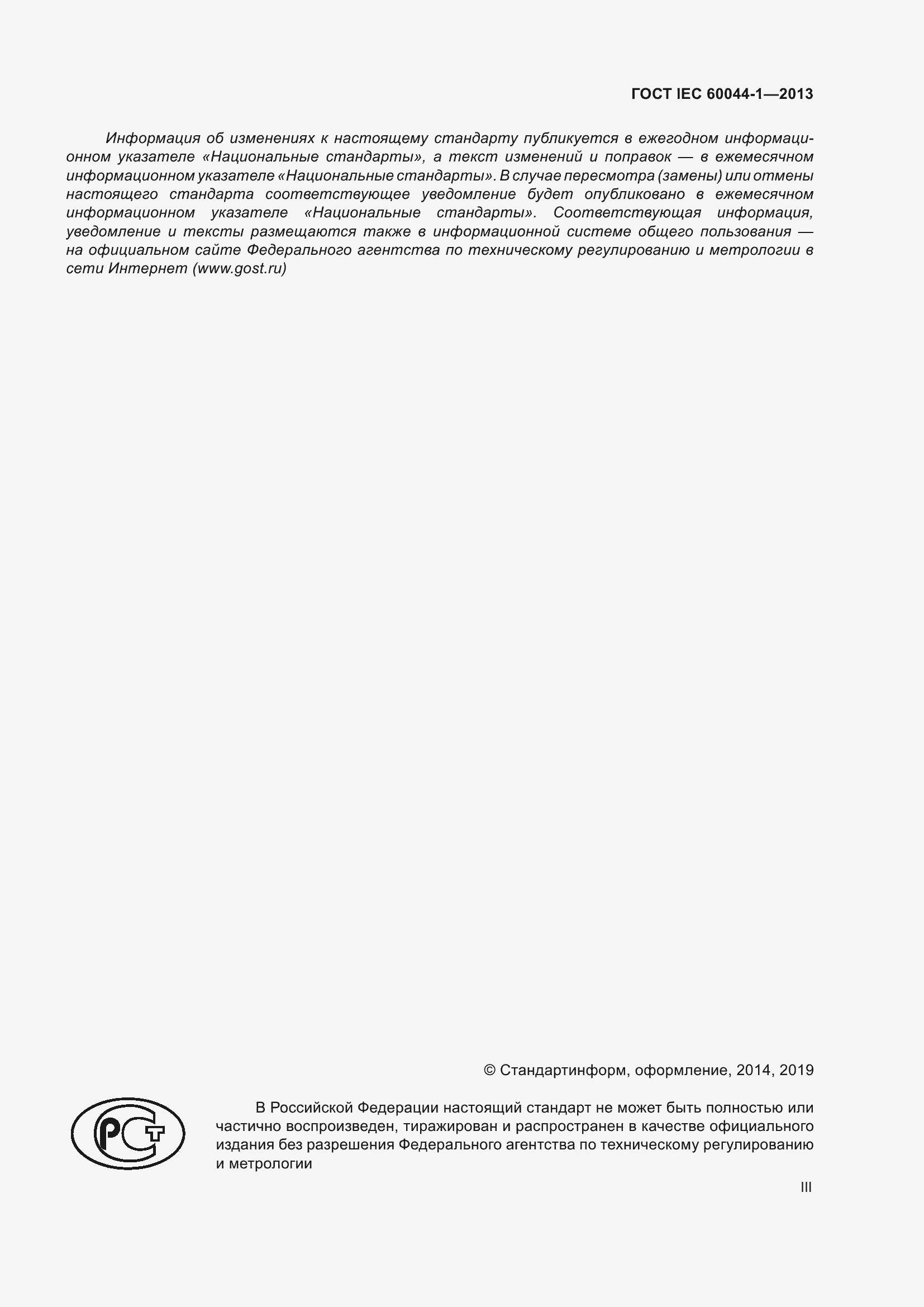 Страница 3 ГОСТ IEC 60044-1-2013