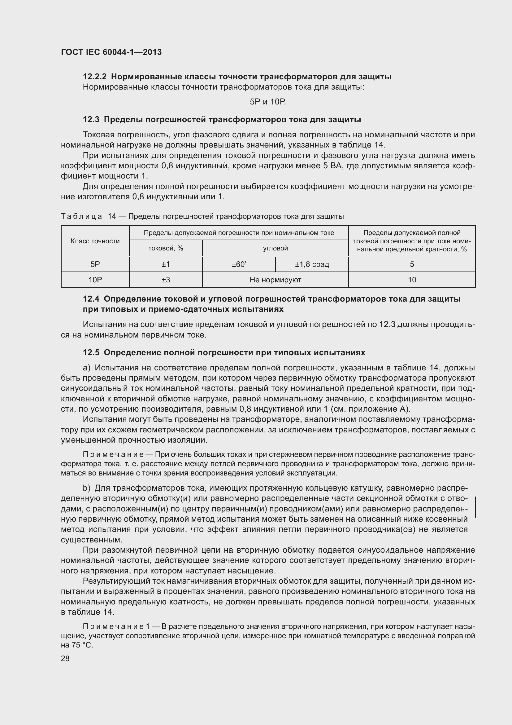 Страница 32 ГОСТ IEC 60044-1-2013