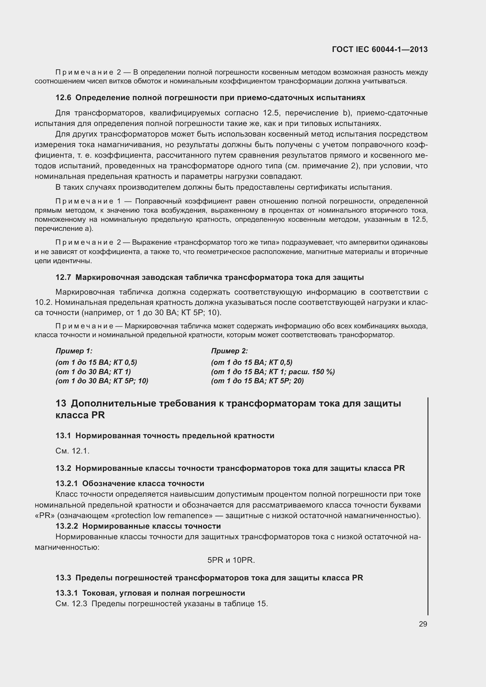 Страница 33 ГОСТ IEC 60044-1-2013