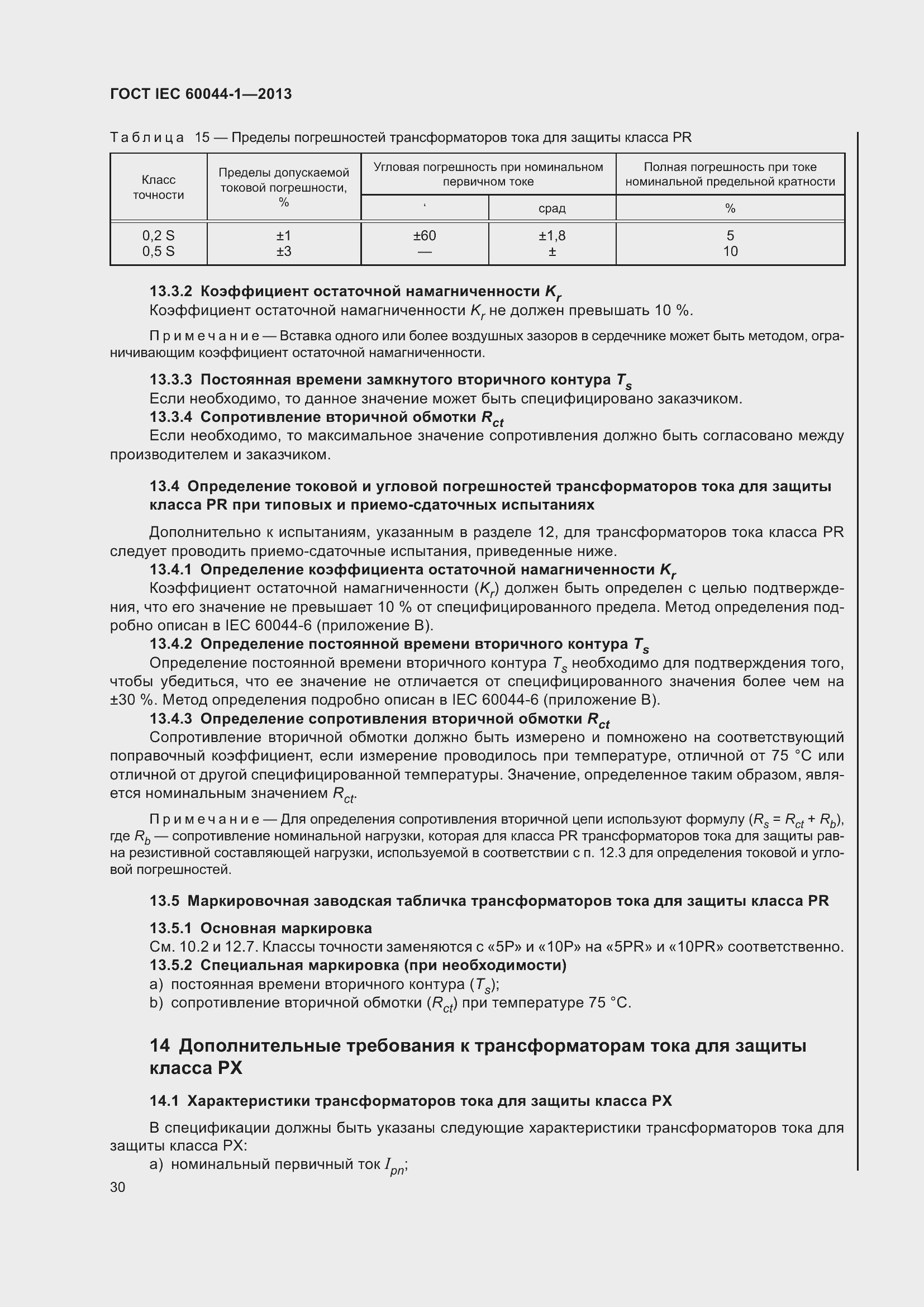 Страница 34 ГОСТ IEC 60044-1-2013