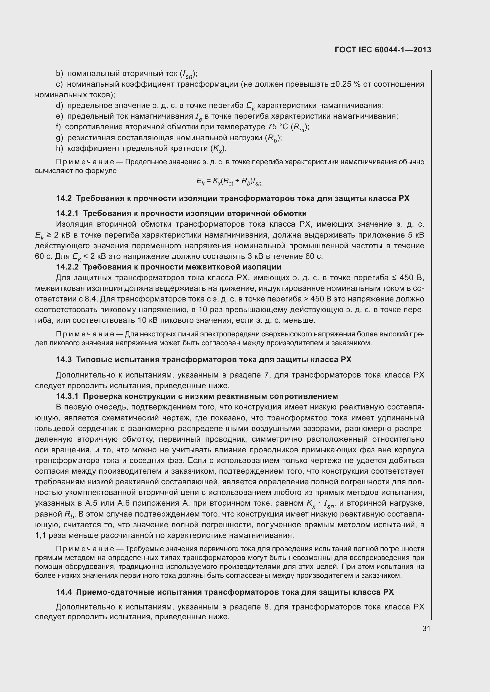 Страница 35 ГОСТ IEC 60044-1-2013