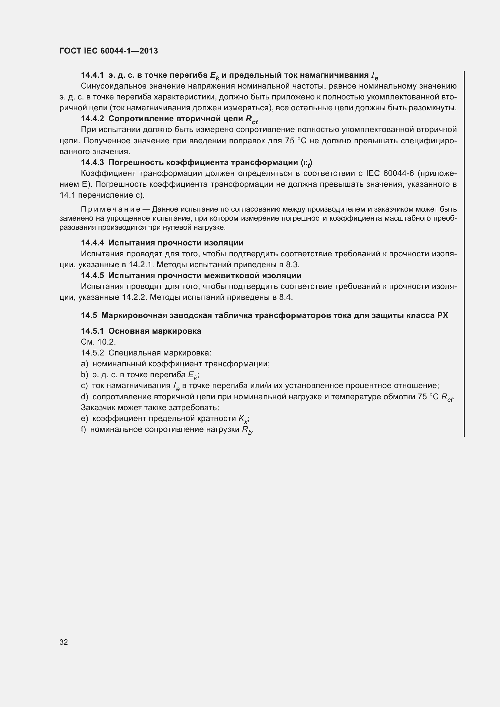 Страница 36 ГОСТ IEC 60044-1-2013