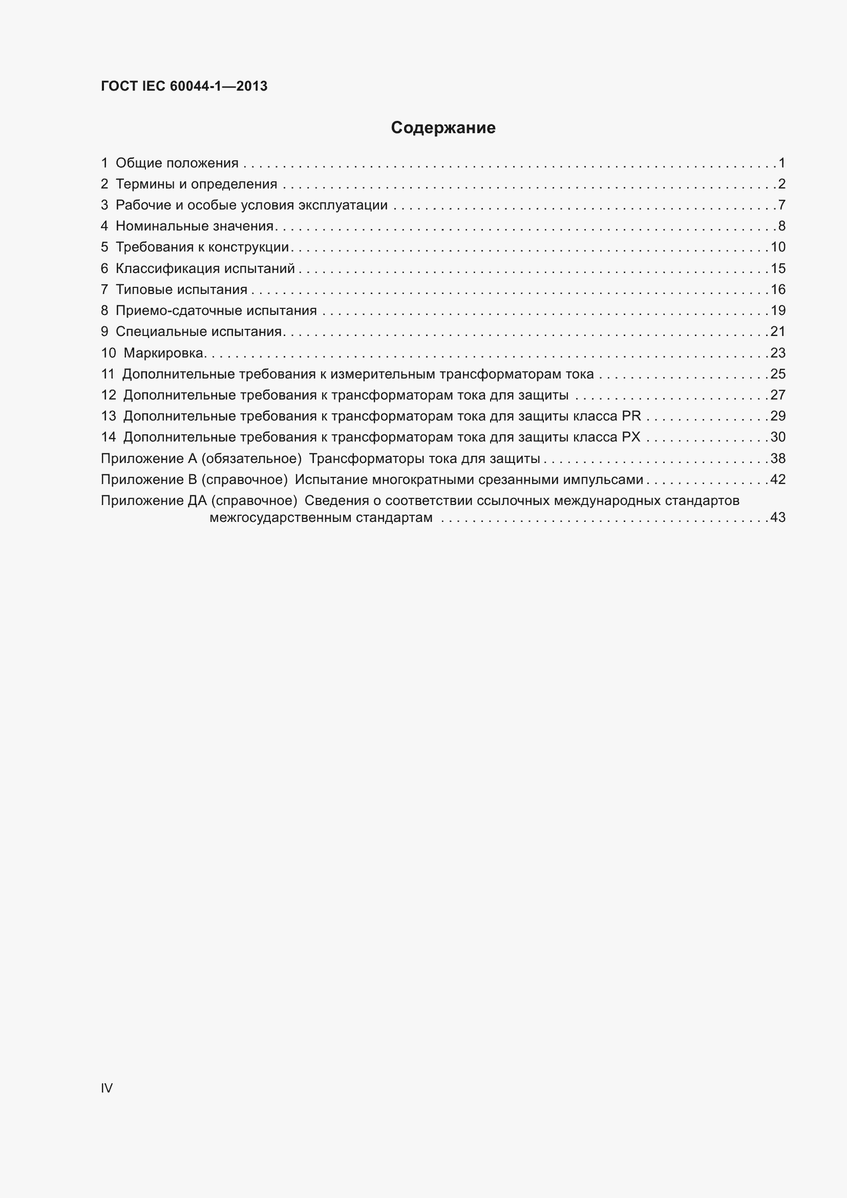Страница 4 ГОСТ IEC 60044-1-2013