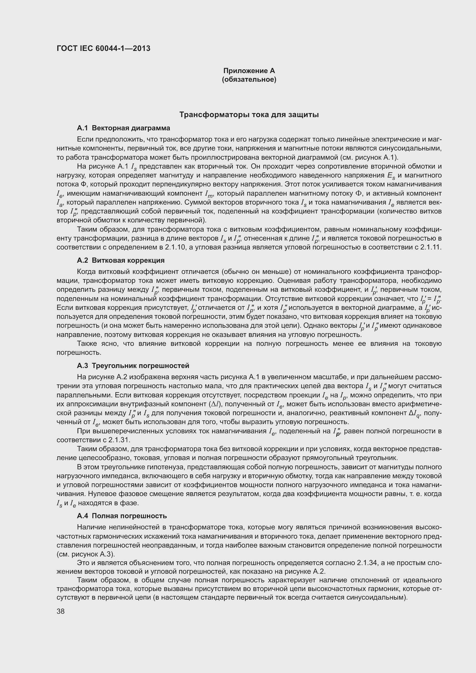 Страница 42 ГОСТ IEC 60044-1-2013