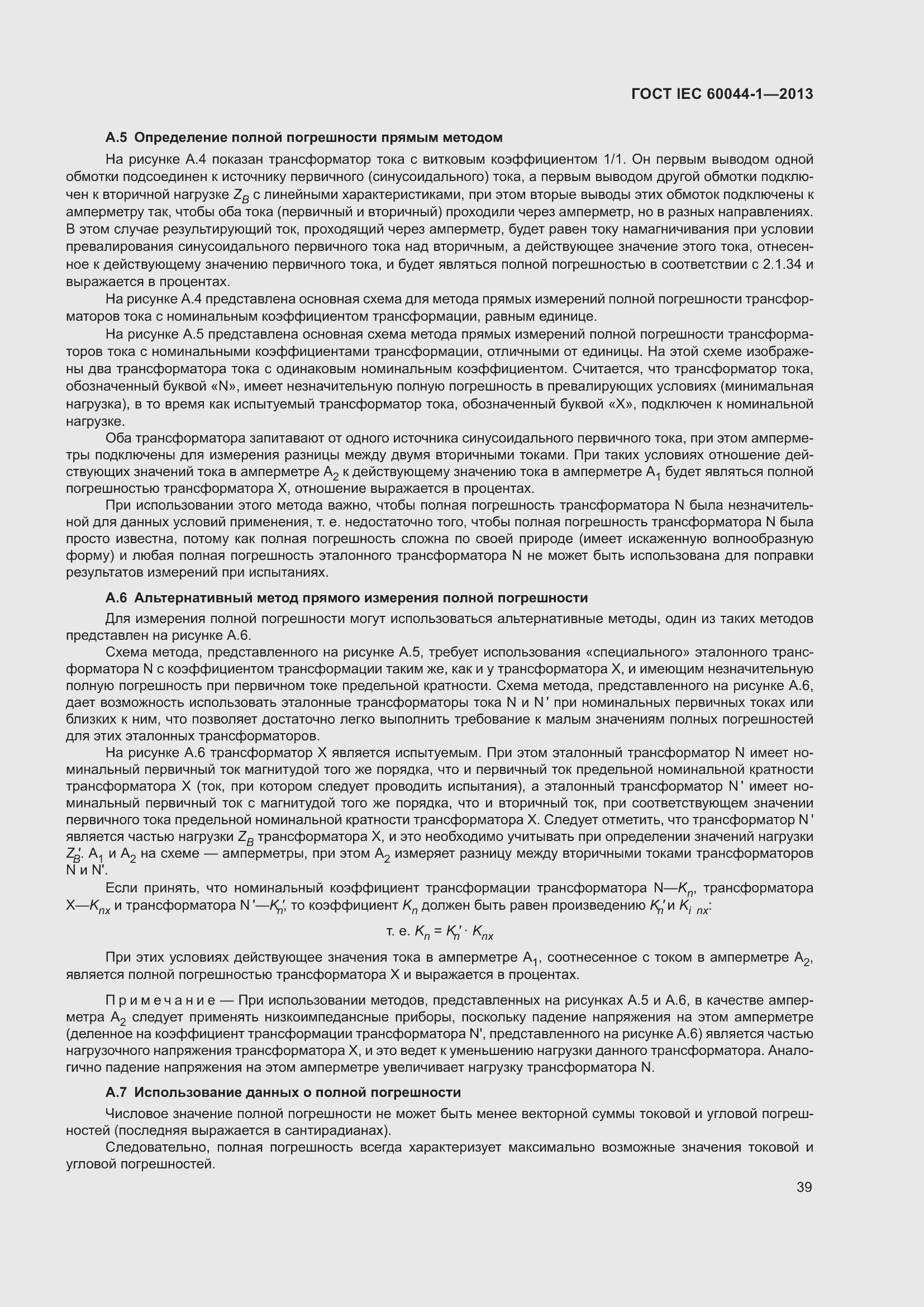 Страница 43 ГОСТ IEC 60044-1-2013