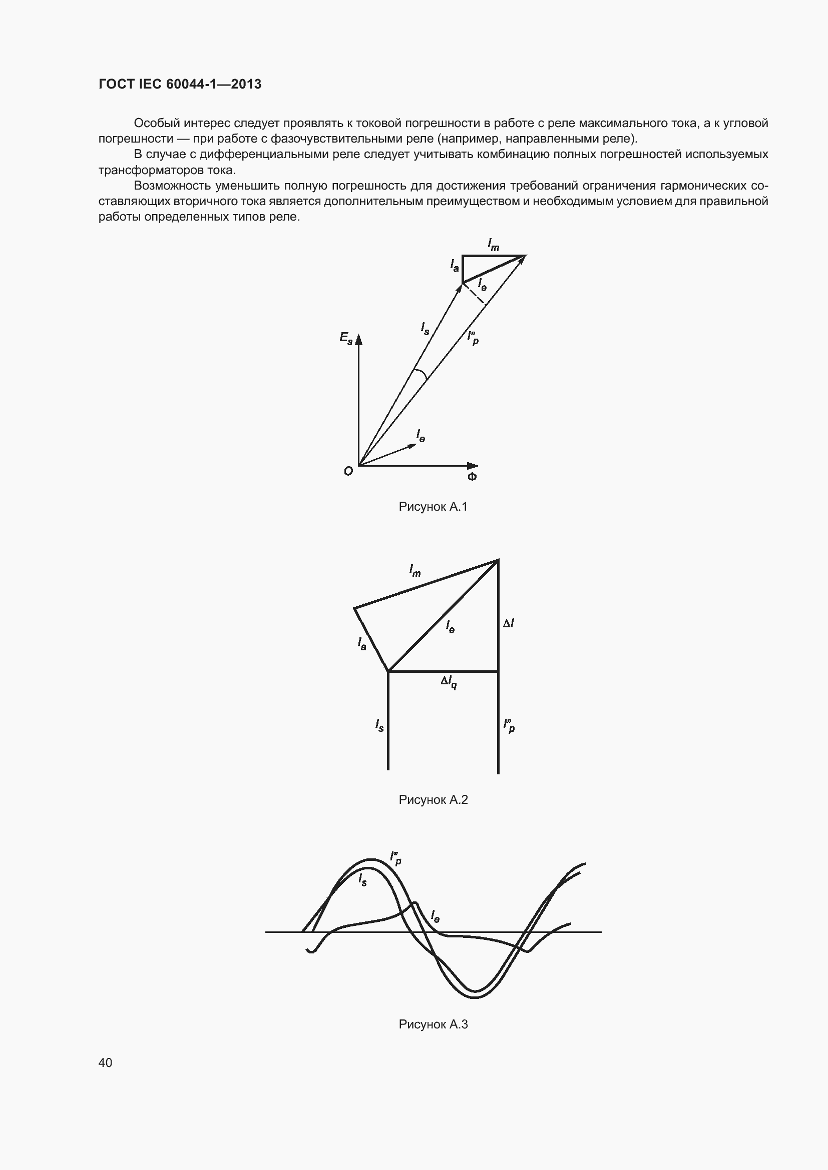 Страница 44 ГОСТ IEC 60044-1-2013