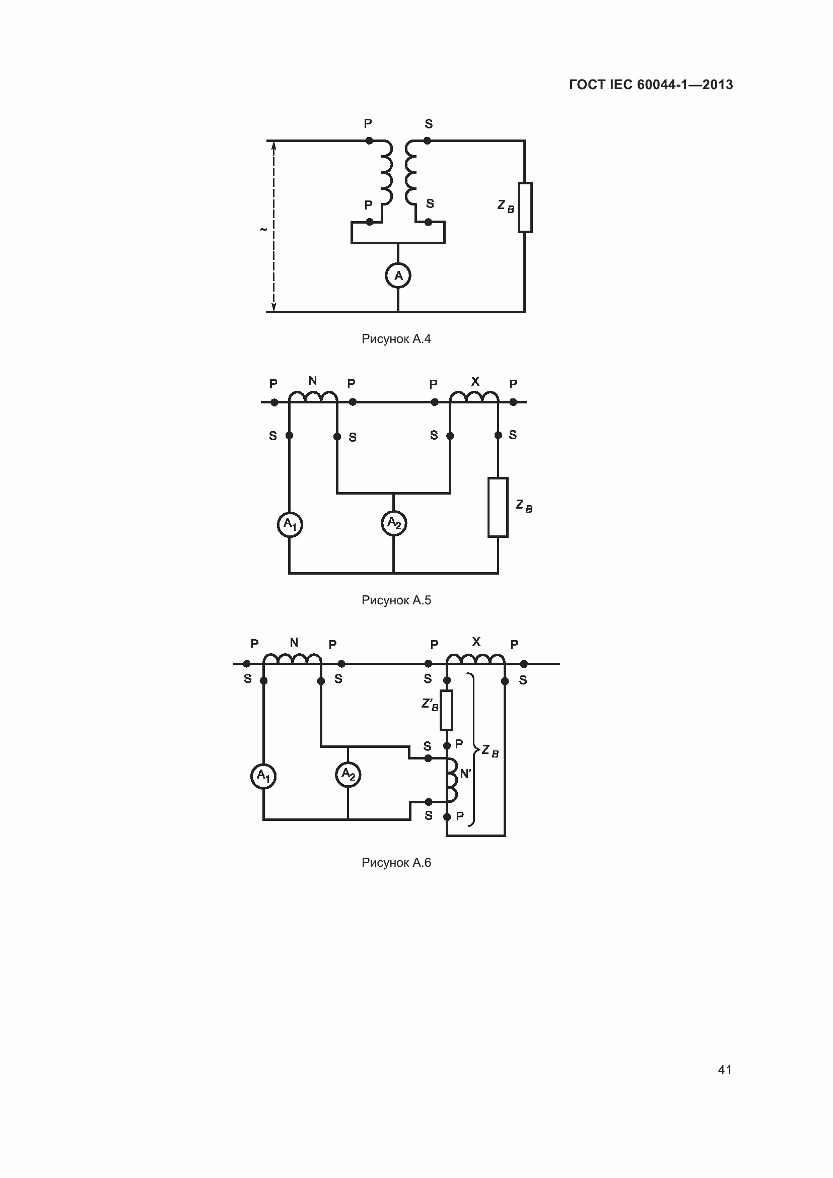 Страница 45 ГОСТ IEC 60044-1-2013