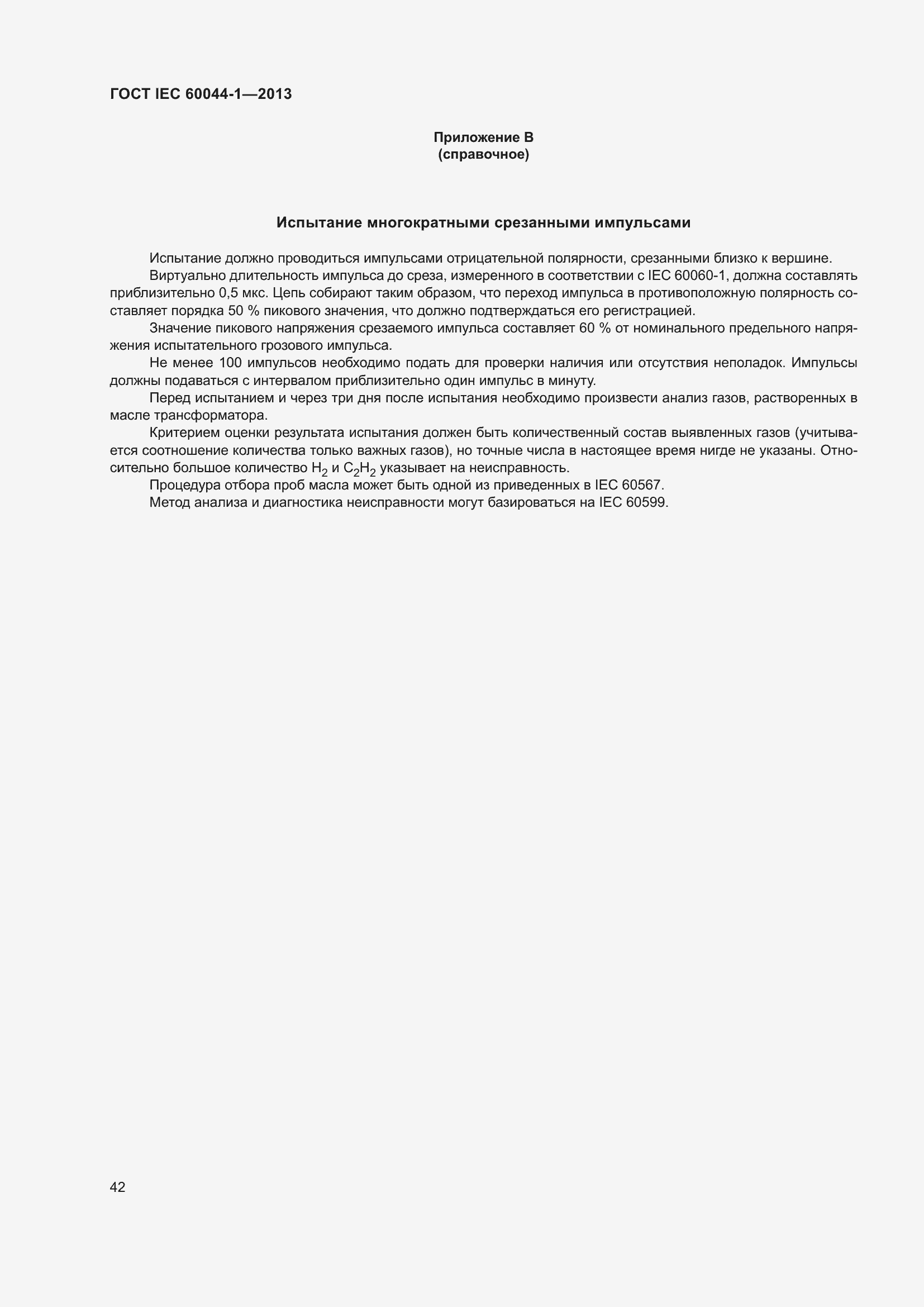 Страница 46 ГОСТ IEC 60044-1-2013