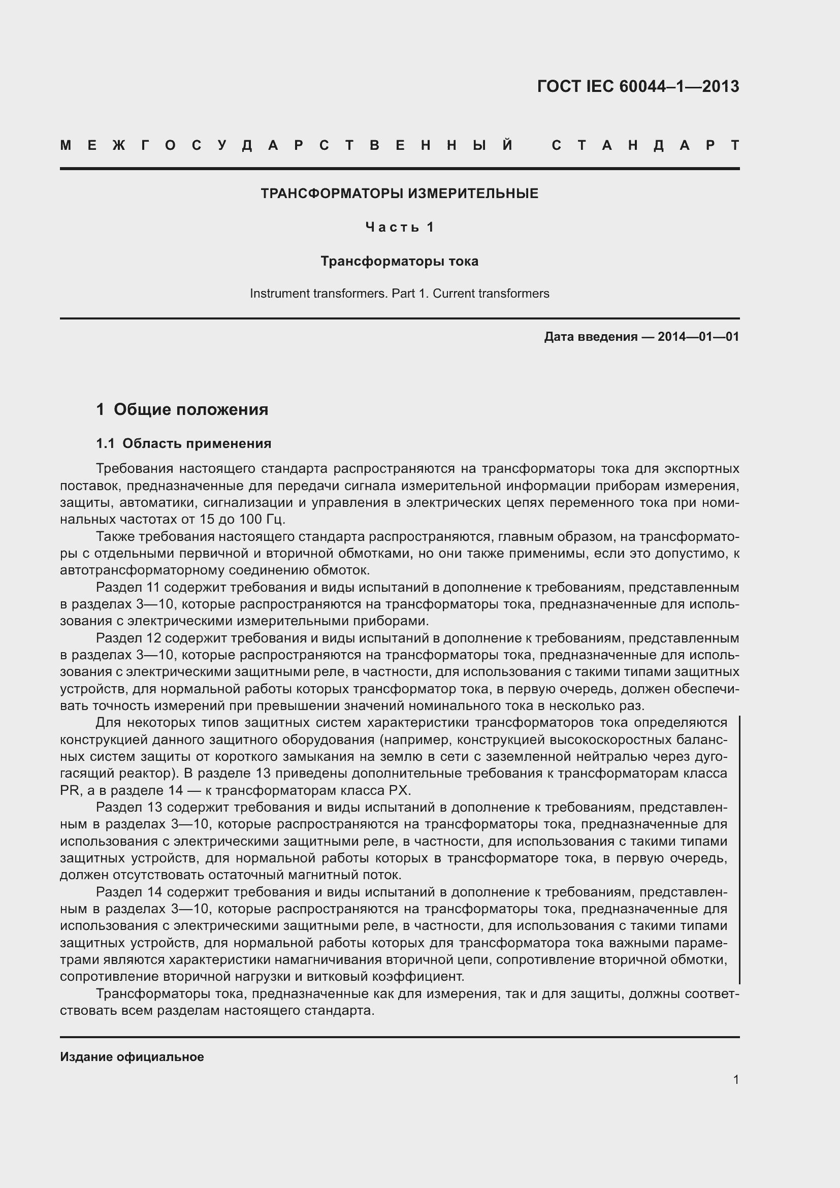 Страница 5 ГОСТ IEC 60044-1-2013
