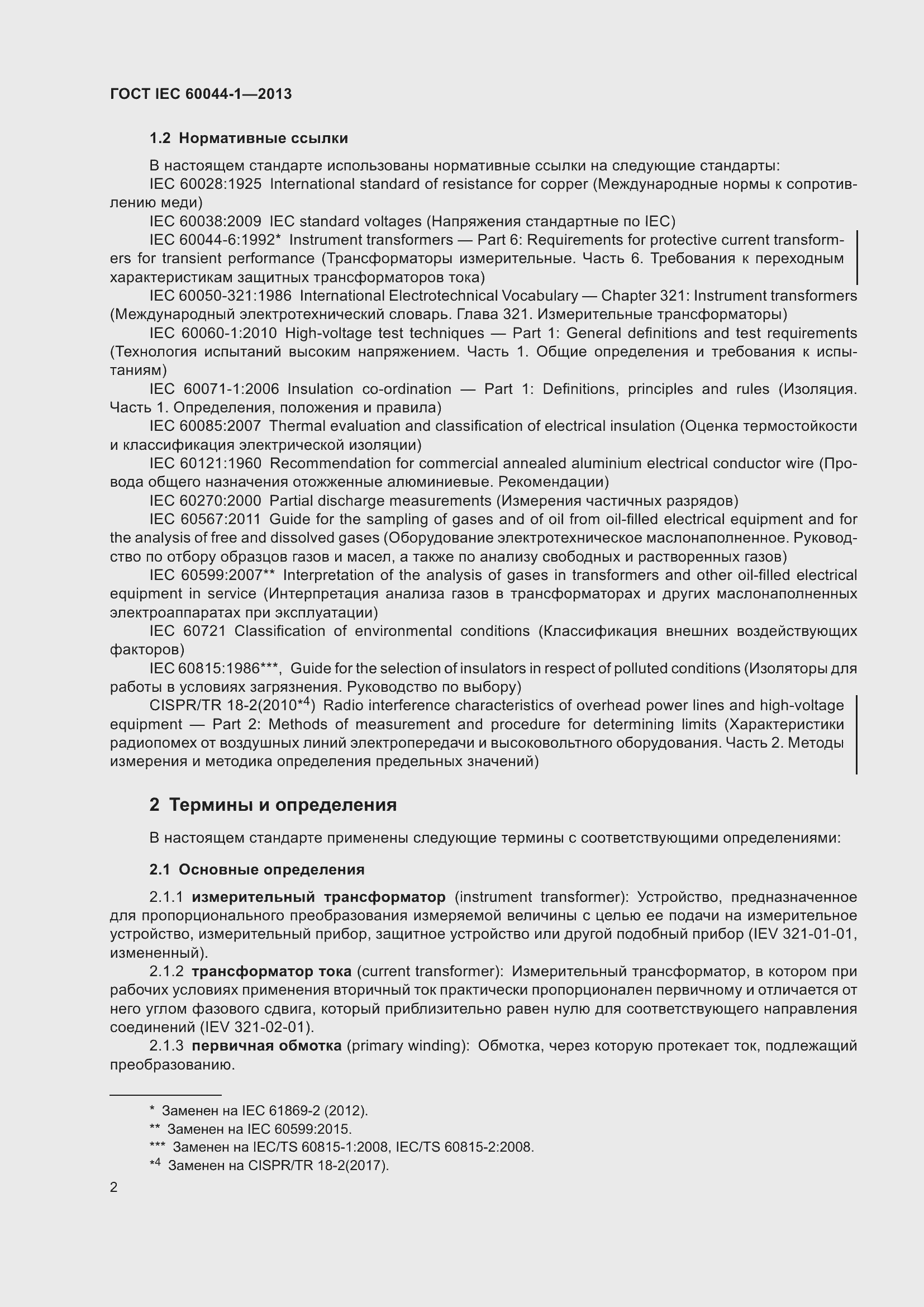 Страница 6 ГОСТ IEC 60044-1-2013