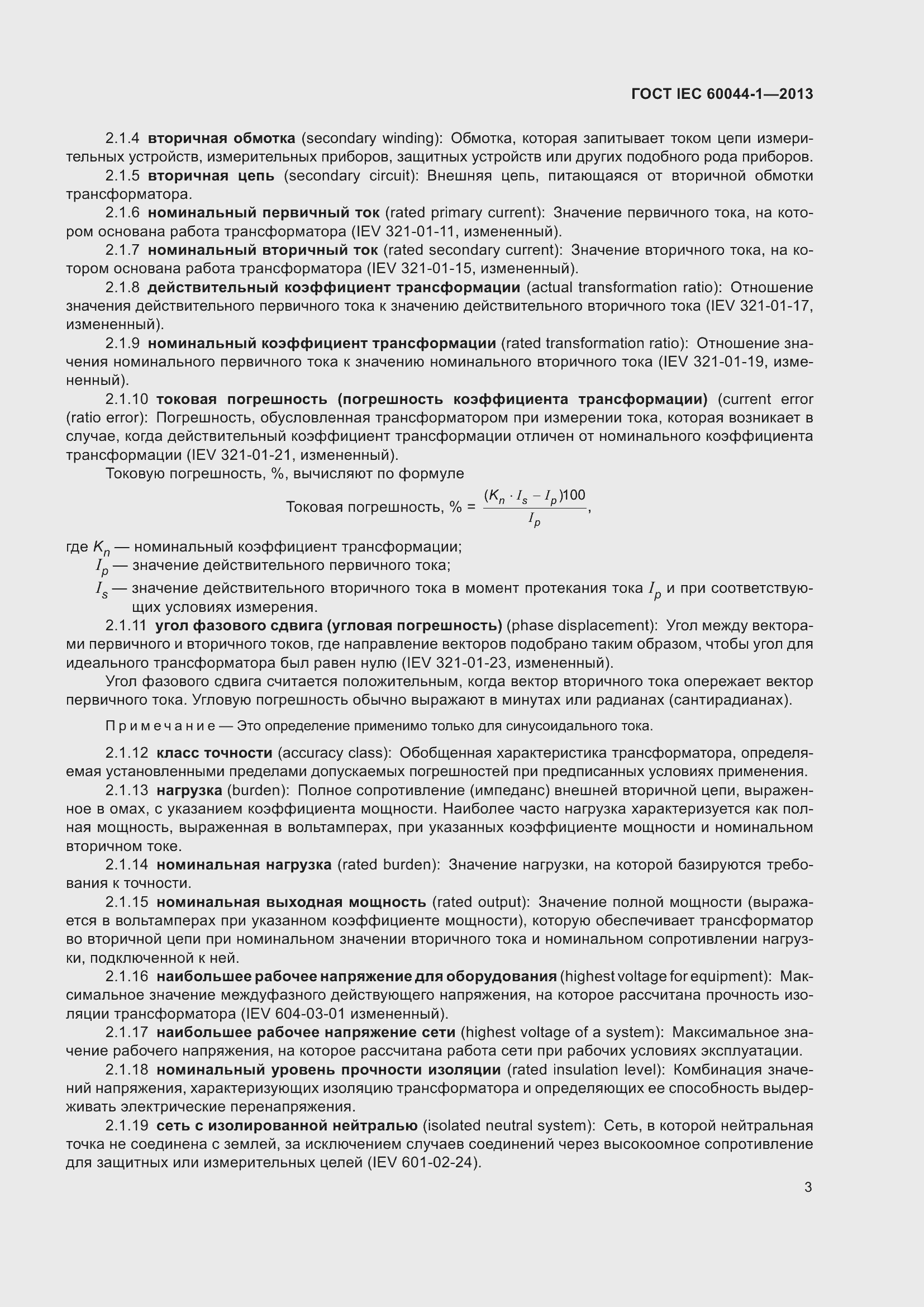 Страница 7 ГОСТ IEC 60044-1-2013