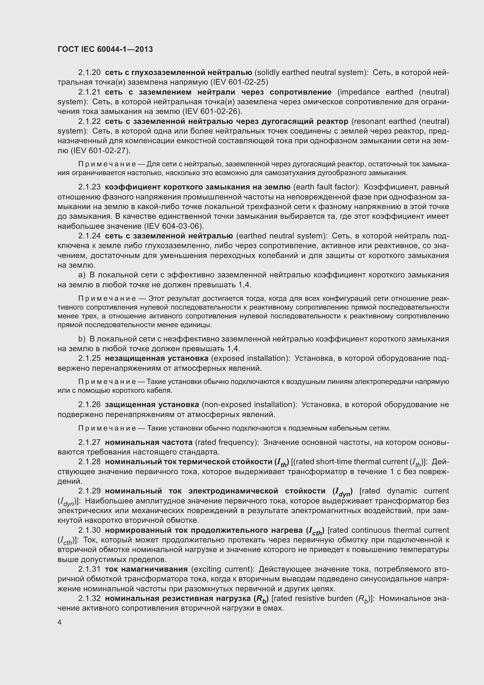 Страница 8 ГОСТ IEC 60044-1-2013