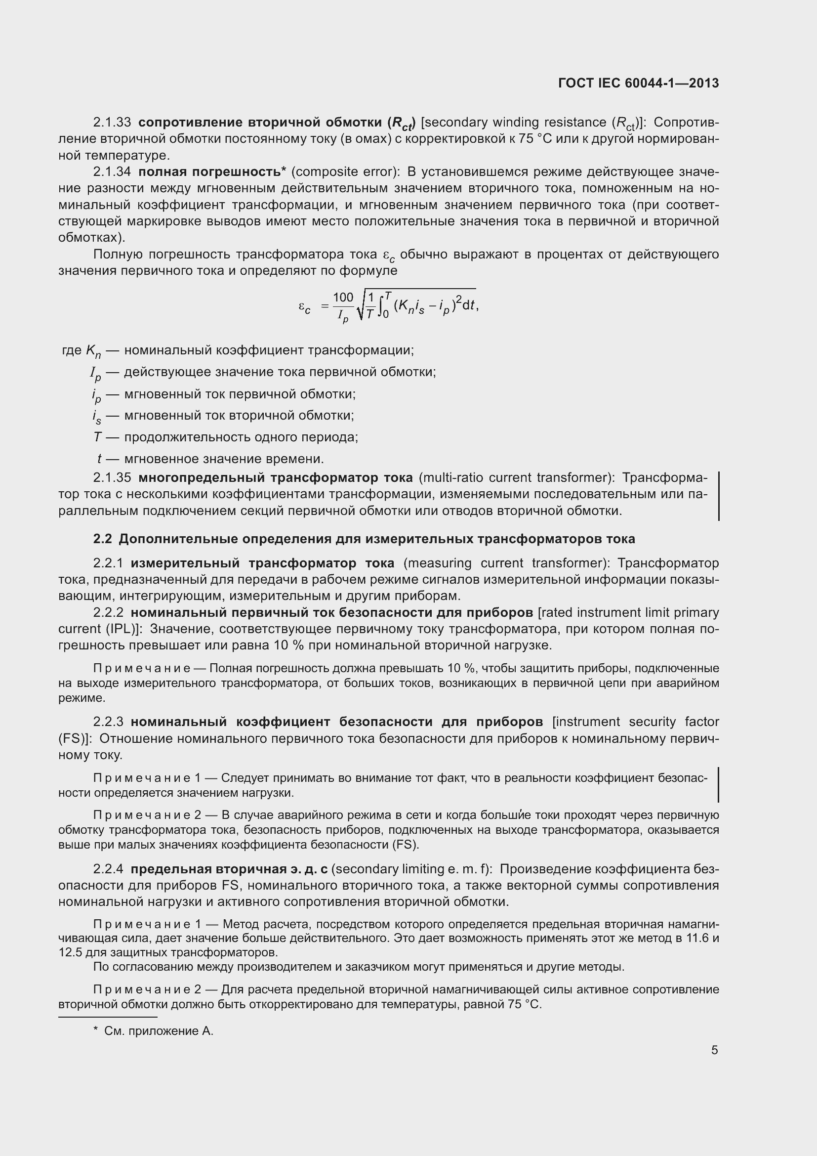 Страница 9 ГОСТ IEC 60044-1-2013