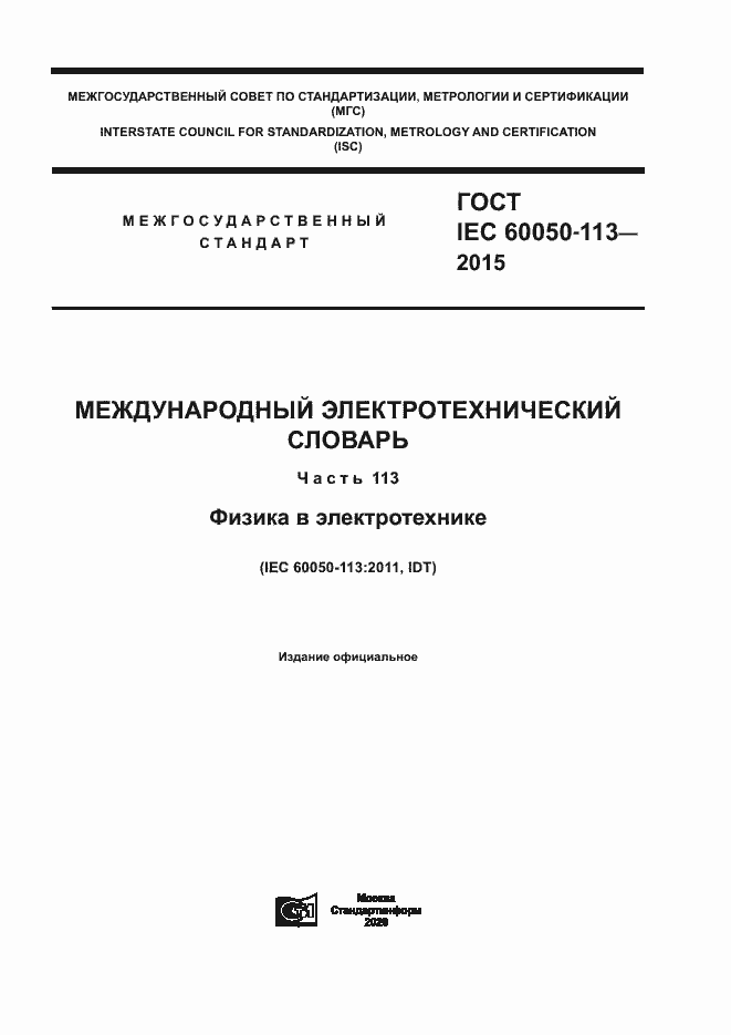 Страница 1 ГОСТ IEC 60050-113-2015