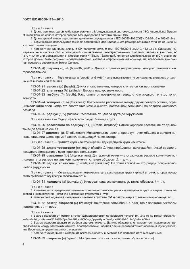 Страница 10 ГОСТ IEC 60050-113-2015