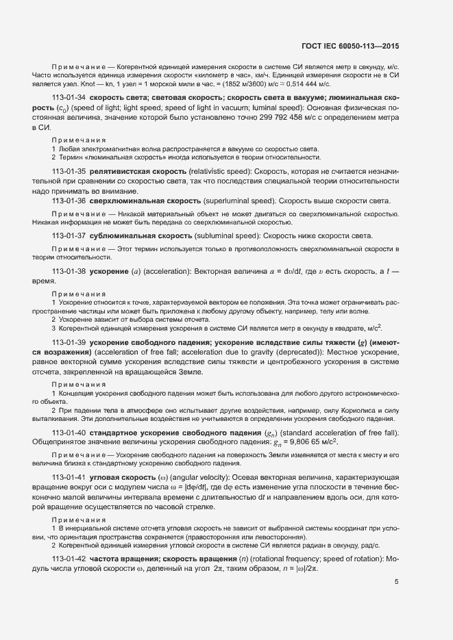Страница 11 ГОСТ IEC 60050-113-2015