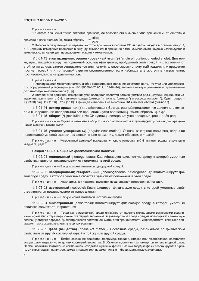 Страница 12 ГОСТ IEC 60050-113-2015