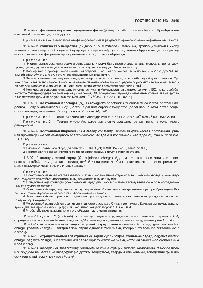 Страница 13 ГОСТ IEC 60050-113-2015