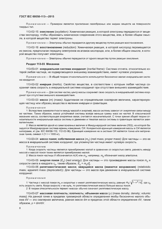Страница 14 ГОСТ IEC 60050-113-2015