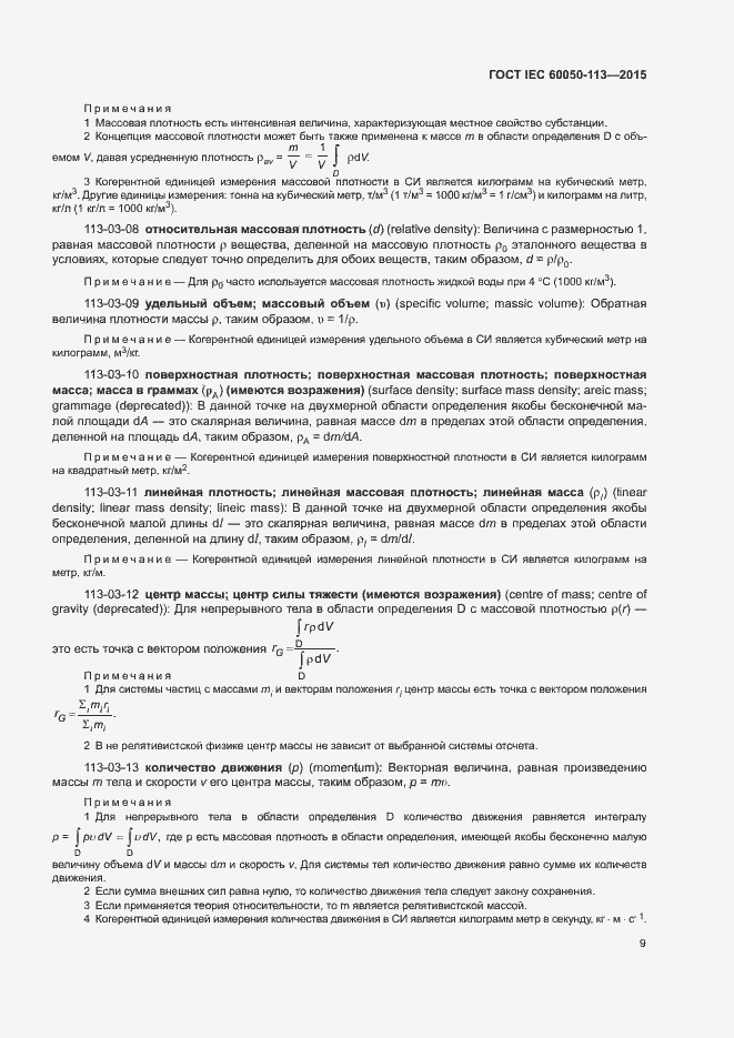 Страница 15 ГОСТ IEC 60050-113-2015