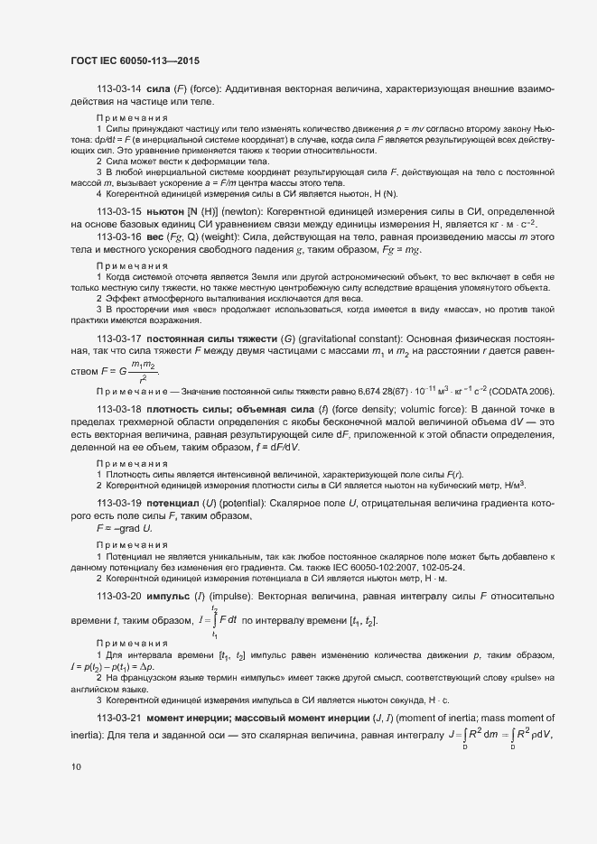 Страница 16 ГОСТ IEC 60050-113-2015
