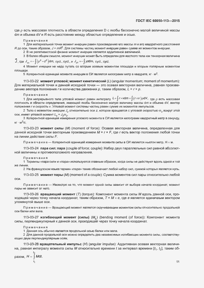 Страница 17 ГОСТ IEC 60050-113-2015