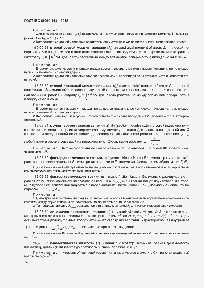 Страница 18 ГОСТ IEC 60050-113-2015